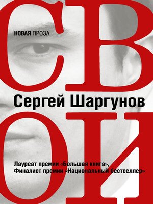 cover image of Свои